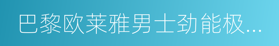 巴黎欧莱雅男士劲能极速活肤液的同义词