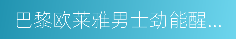 巴黎欧莱雅男士劲能醒肤露的同义词