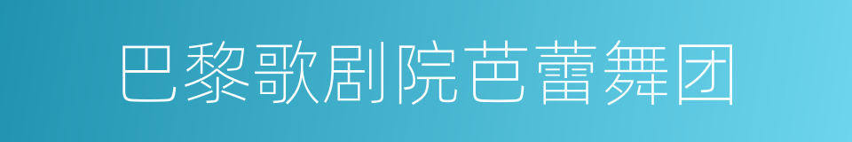 巴黎歌剧院芭蕾舞团的同义词