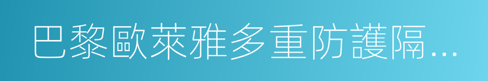 巴黎歐萊雅多重防護隔離露的同義詞