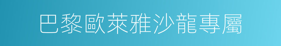 巴黎歐萊雅沙龍專屬的同義詞
