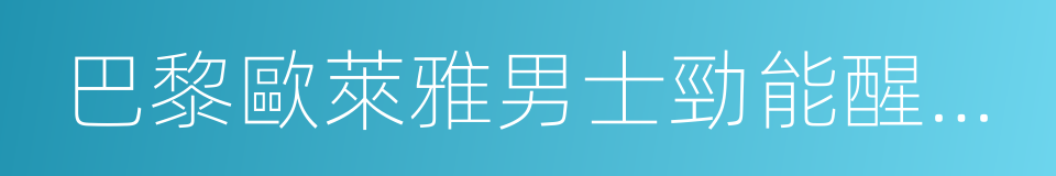 巴黎歐萊雅男士勁能醒膚露的同義詞