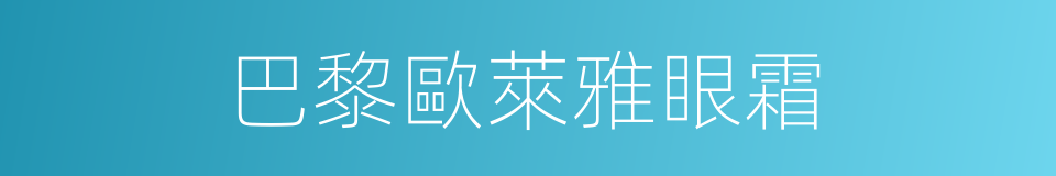 巴黎歐萊雅眼霜的同義詞