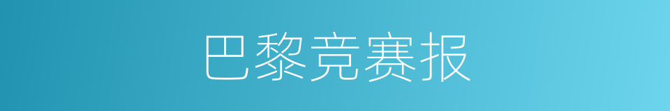 巴黎竞赛报的同义词