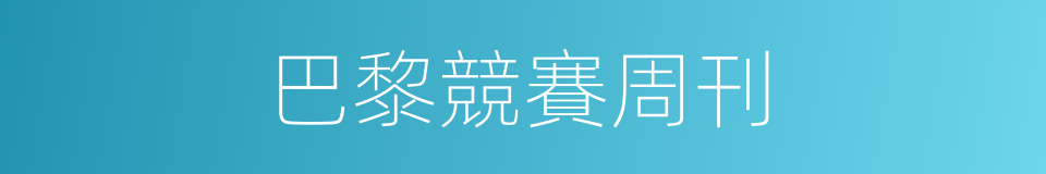 巴黎競賽周刊的同義詞
