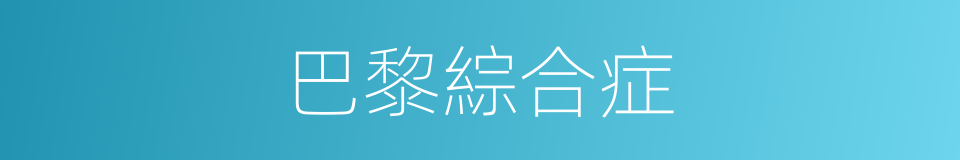 巴黎綜合症的同義詞