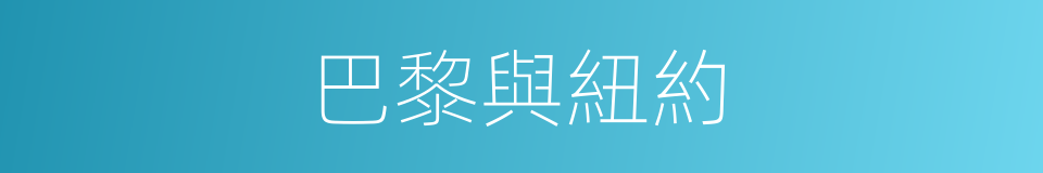 巴黎與紐約的同義詞