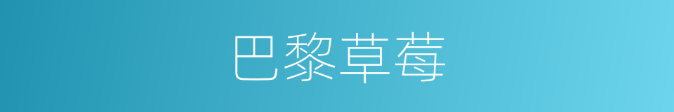 巴黎草莓的同义词