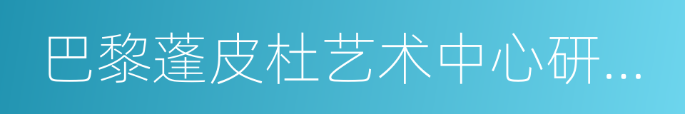 巴黎蓬皮杜艺术中心研究模型的同义词