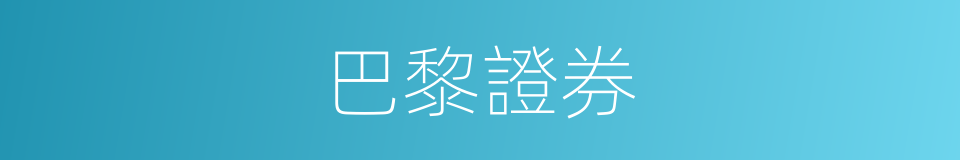 巴黎證券的同義詞