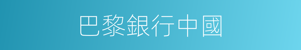 巴黎銀行中國的同義詞