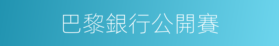 巴黎銀行公開賽的同義詞