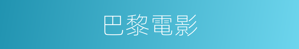 巴黎電影的同義詞