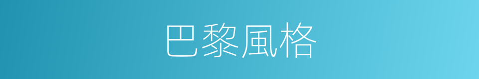 巴黎風格的同義詞