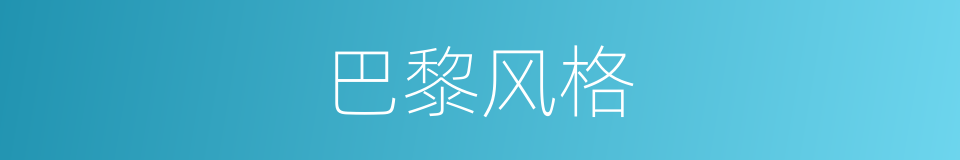 巴黎风格的同义词