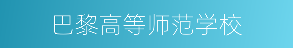 巴黎高等师范学校的意思
