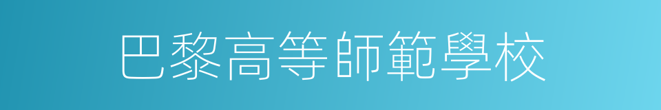 巴黎高等師範學校的意思