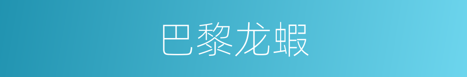 巴黎龙蝦的同義詞
