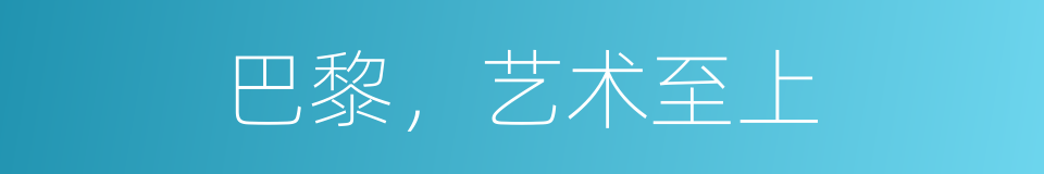 巴黎，艺术至上的同义词