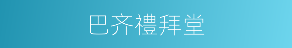 巴齐禮拜堂的同義詞