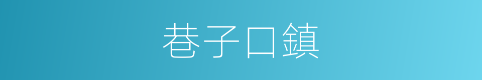 巷子口鎮的意思