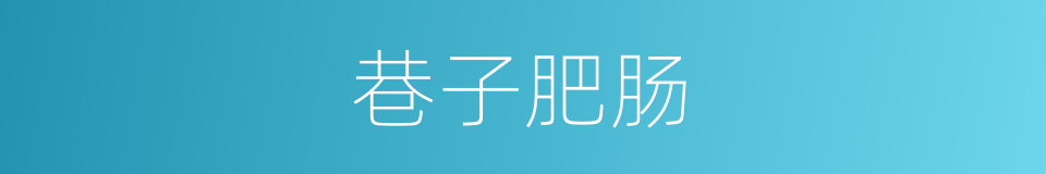 巷子肥肠的意思