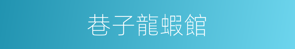 巷子龍蝦館的同義詞