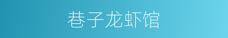 巷子龙虾馆的同义词