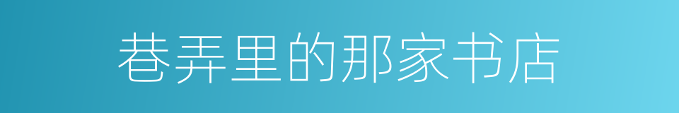 巷弄里的那家书店的同义词