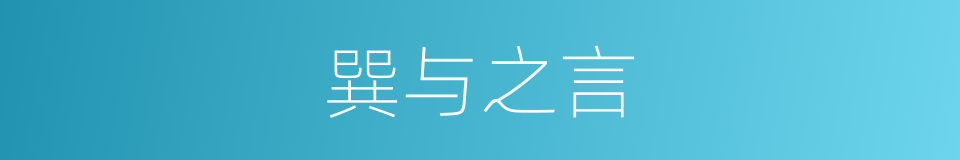 巽与之言的意思