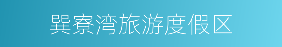 巽寮湾旅游度假区的同义词