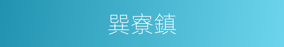 巽寮鎮的意思