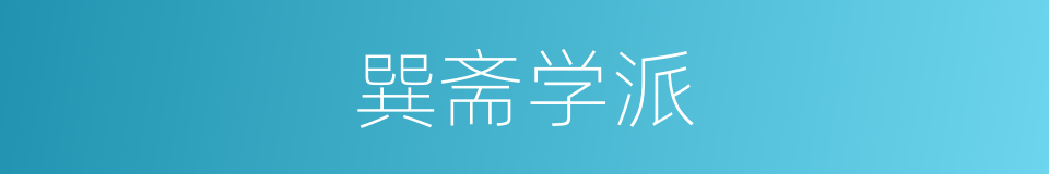 巽斋学派的同义词