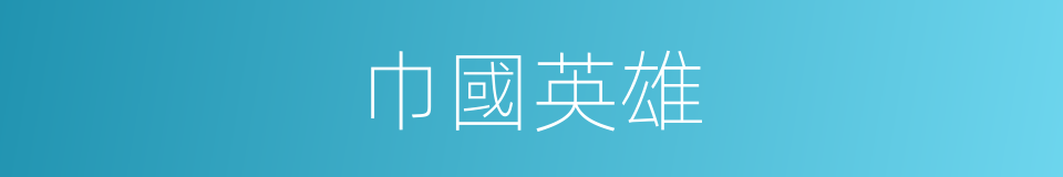 巾國英雄的意思