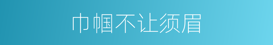 巾帼不让须眉的意思