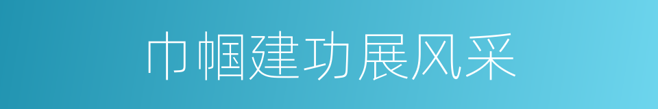 巾帼建功展风采的同义词