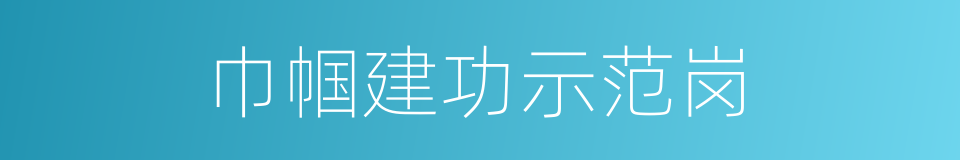 巾帼建功示范岗的同义词