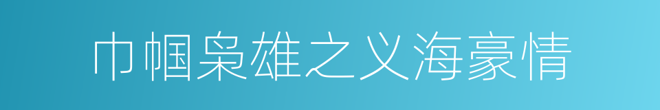 巾帼枭雄之义海豪情的同义词