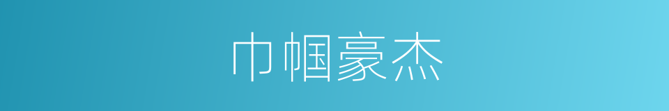 巾帼豪杰的意思