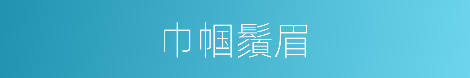巾帼鬚眉的同义词