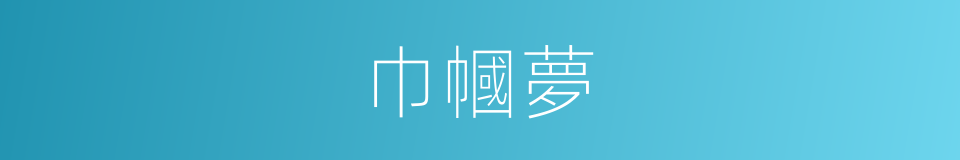 巾幗夢的同義詞