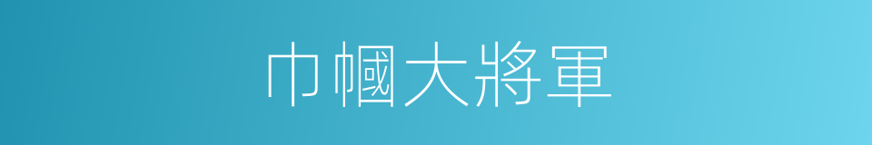 巾幗大將軍的同義詞