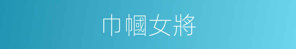 巾幗女將的同義詞