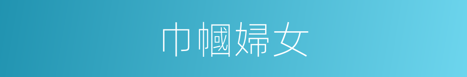 巾幗婦女的同義詞