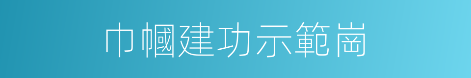 巾幗建功示範崗的同義詞