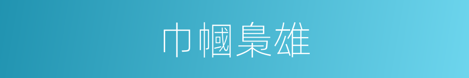 巾幗梟雄的意思
