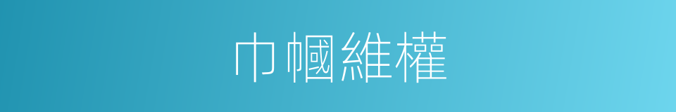 巾幗維權的同義詞