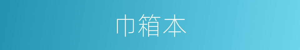 巾箱本的意思