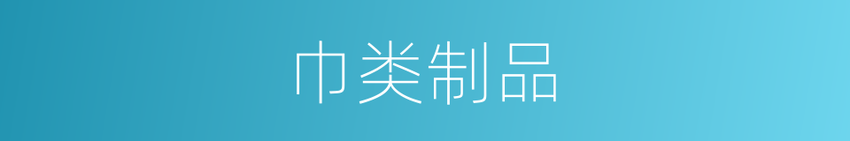 巾类制品的同义词