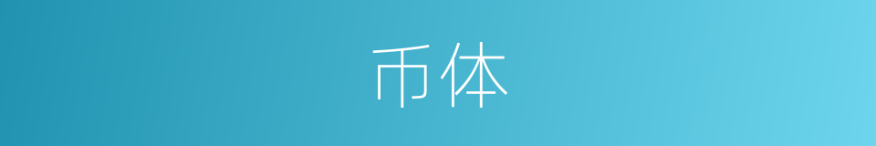 币体的同义词
